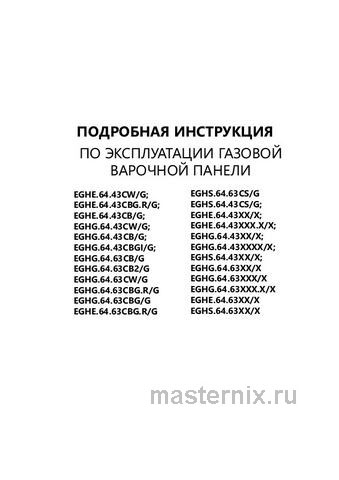 Обложка инструкции Газовая варочная панель Maunfeld EGHE.64.6CW/G 