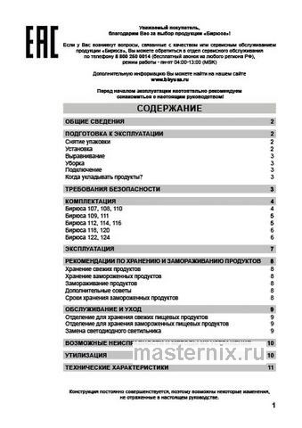 Обложка инструкции Морозильник Бирюса Б-M116 металлик 