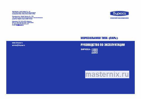 Обложка инструкции Морозильный ларь Бирюса Б-115KX 