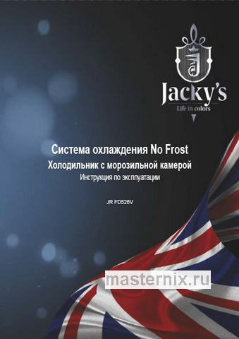Обложка инструкции Холодильник со встроенным вакуумматором Jacky`s JR FD526V 