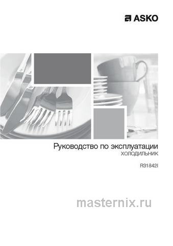 Обложка инструкции Встраиваемый однокамерный холодильник Asko R 31842 I 
