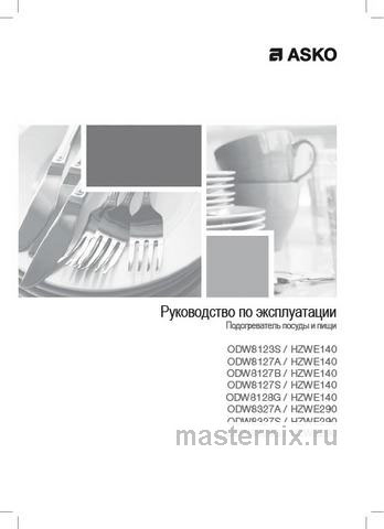 Обложка руководства пользователя Встраиваемый шкаф для подогревания посуды Asko ODW8127B Обложка инструкции Встраиваемый шкаф для подогревания посуды Asko ODW8127B