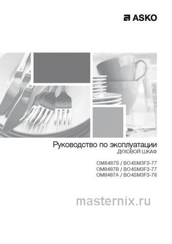 Обложка инструкции Встраиваемая микроволновая печь СВЧ Asko OM8487B 