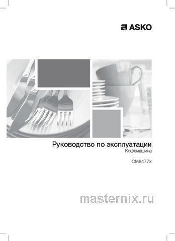 Обложка инструкции Встраиваемая автоматическая кофемашина Asko CM8477B 