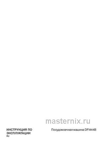 Обложка инструкции Полновстраиваемая посудомоечная машина Asko DFI444B/1 