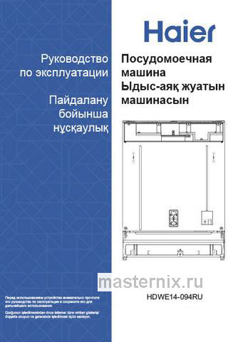 Обложка инструкции Полновстраиваемая посудомоечная машина Haier HDWE14-094RU 