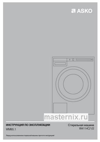 Обложка инструкции Стиральная машина Asko W4114C.W/3 