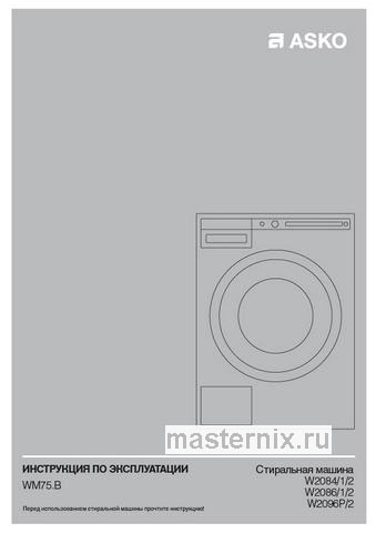 Обложка инструкции Стиральная машина Asko W2084.W/3 