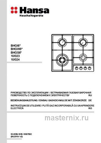 Обложка руководства пользователя Газовая варочная панель Hansa BHGI620530 Обложка инструкции Газовая варочная панель Hansa BHGI620530