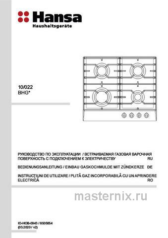 Обложка инструкции Газовая варочная панель Hansa BHGY630390 
