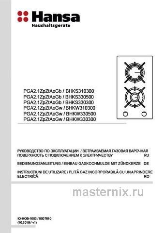 Обложка инструкции Газовая варочная панель Hansa BHKS330300 