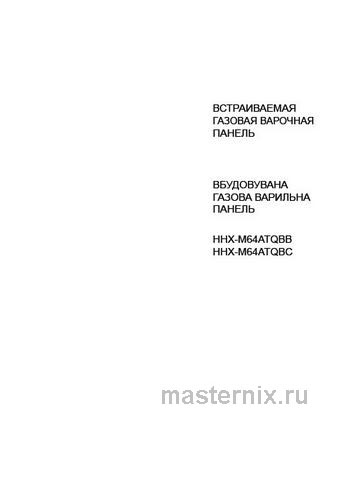 Обложка инструкции Газовая варочная панель Haier HHX-M64ATQBB 