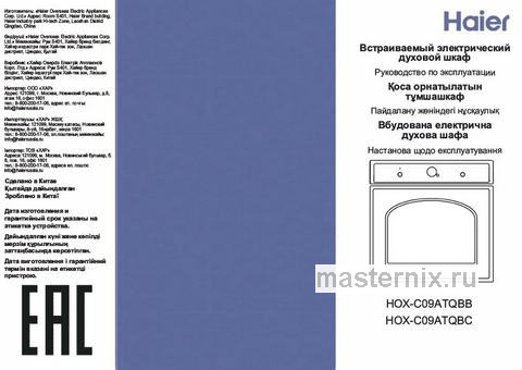 Обложка инструкции Электрический духовой шкаф Haier HOX-C09ATQBB 