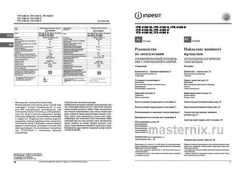 Обложка инструкции Двухкамерный холодильник Indesit ITR 4180 E 