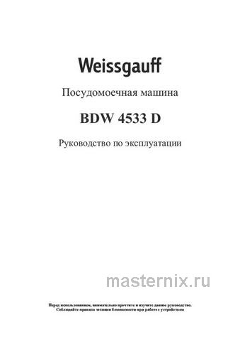 Обложка инструкции Полновстраиваемая посудомоечная машина Weissgauff BDW 4533 D 