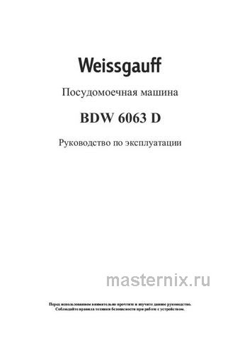 Обложка инструкции Полновстраиваемая посудомоечная машина Weissgauff BDW 6063 D 