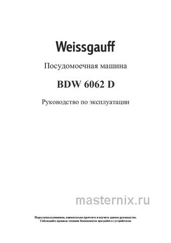 Обложка инструкции Полновстраиваемая посудомоечная машина Weissgauff BDW 6062 D 