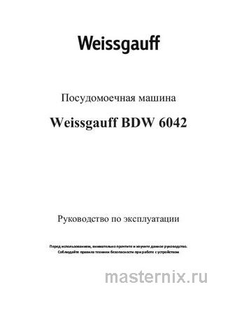 Обложка инструкции Полновстраиваемая посудомоечная машина Weissgauff BDW 6042 