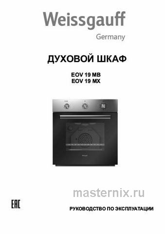 Обложка инструкции Электрический духовой шкаф Weissgauff EOV 19 MB 