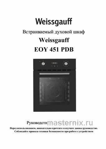 Обложка инструкции Электрический духовой шкаф Weissgauff EOY 451 PDB 