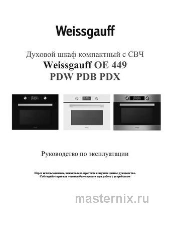 Обложка руководства пользователя Электрический духовой шкаф Weissgauff OE 449 PDW Обложка инструкции Электрический духовой шкаф Weissgauff OE 449 PDW