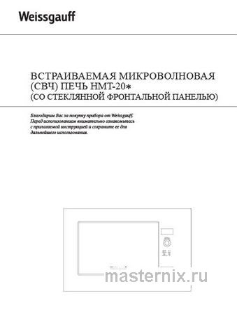 Обложка инструкции Встраиваемая микроволновая печь СВЧ Weissgauff HMT-207 