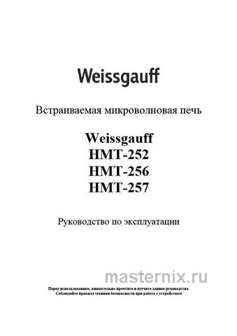 Обложка инструкции Встраиваемая микроволновая печь СВЧ Weissgauff HMT-252 