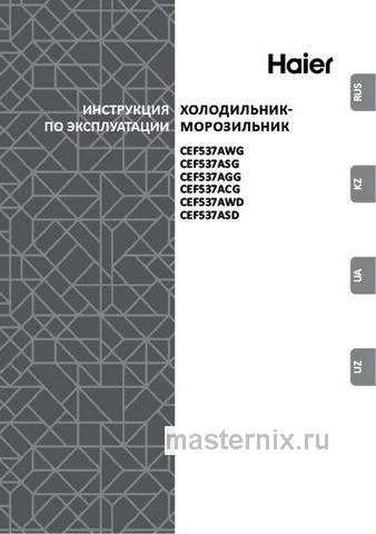 Обложка руководства пользователя Двухкамерный холодильник Haier CEF 537 AGG Обложка инструкции Двухкамерный холодильник Haier CEF 537 AGG
