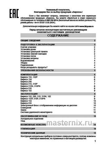 Обложка инструкции Холодильная витрина Бирюса Б-102 белый 