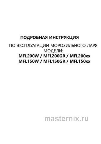 Обложка руководства пользователя Морозильный ларь Maunfeld MFL200W Обложка инструкции Морозильный ларь Maunfeld MFL200W