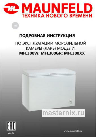 Обложка инструкции Морозильный ларь Maunfeld MFL300GR 