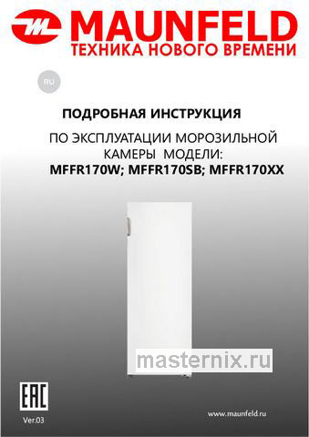 Обложка инструкции Морозильник Maunfeld MFFR170W 