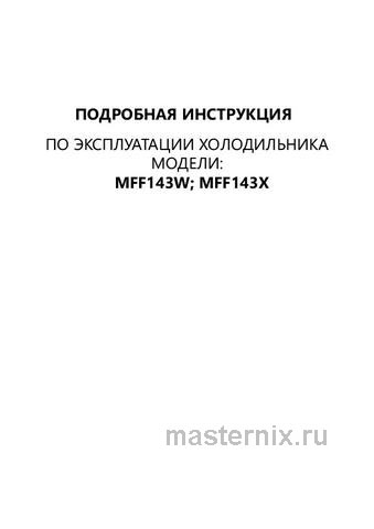 Обложка инструкции Двухкамерный холодильник Maunfeld MFF143W 