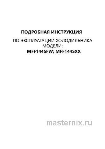 Обложка инструкции Двухкамерный холодильник Maunfeld MFF144SFW 