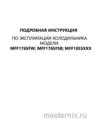 Обложка инструкции Двухкамерный холодильник Maunfeld MFF176SFSB 