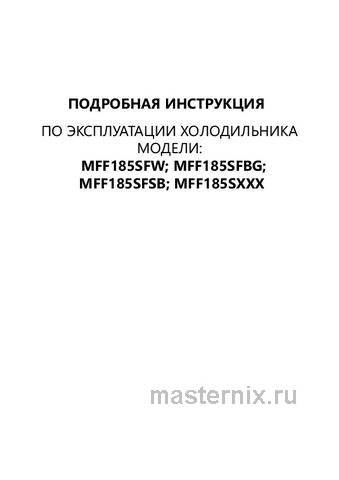 Обложка инструкции Двухкамерный холодильник Maunfeld MFF185SFBG 