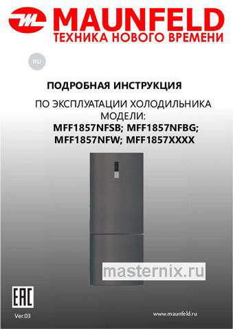 Обложка инструкции Двухкамерный холодильник Maunfeld MFF1857NFW 