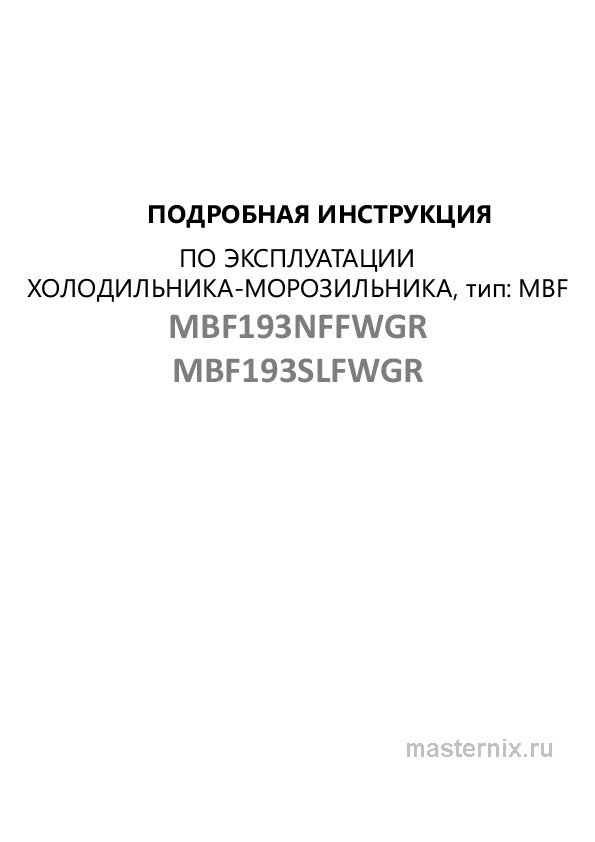 Инструкция Встраиваемый холодильник Maunfeld MBF193NFFWGR скачать Обложка инструкции Встраиваемый холодильник Maunfeld MBF193NFFWGR