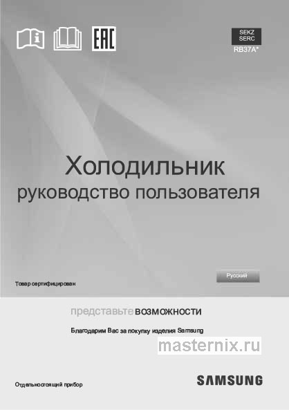Обложка инструкции Холодильник Samsung RB37A5070B1