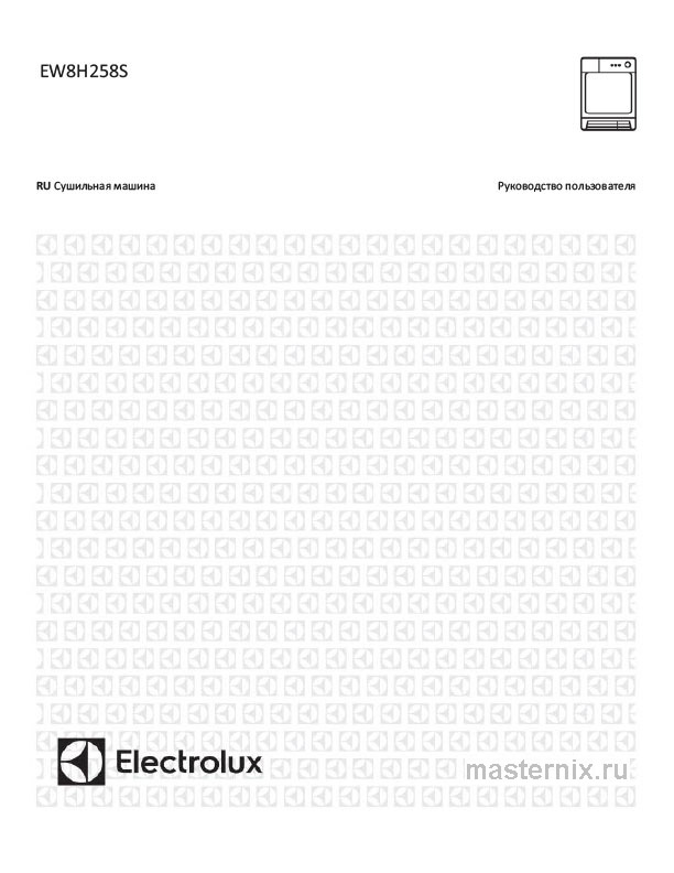 Инструкция Сушильная машина Electrolux EW8H258S скачать Обложка инструкции Сушильная машина Electrolux EW8H258S
