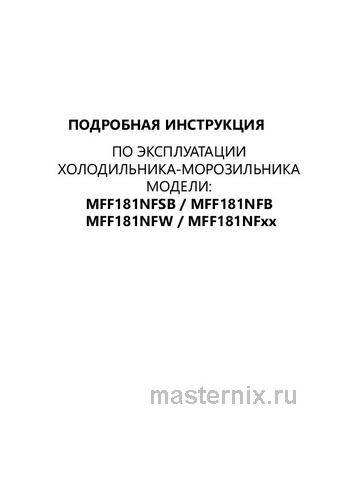 Обложка инструкции Многокамерный холодильник Maunfeld MFF181NFB 