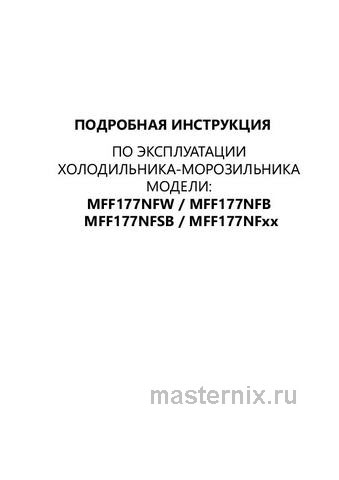 Обложка инструкции Холодильник Side-by-Side Maunfeld MFF177NFSB 