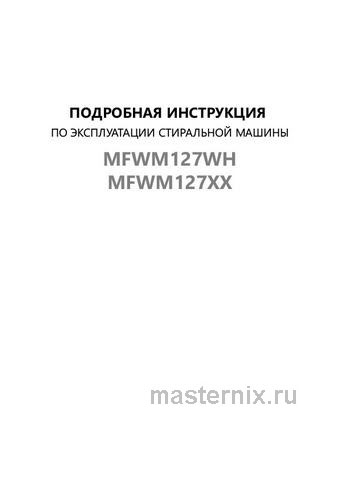 Обложка инструкции Стиральная машина Maunfeld MFWM127WH 