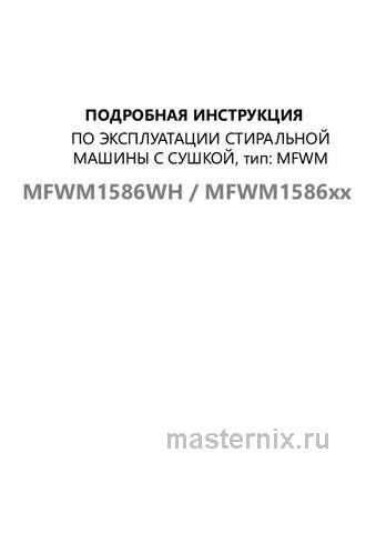 Обложка инструкции Стиральная машина с сушкой Maunfeld MFWM1586WH 