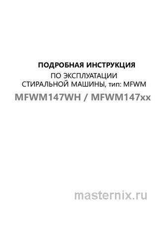 Обложка инструкции Стиральная машина Maunfeld MFWM147WH 