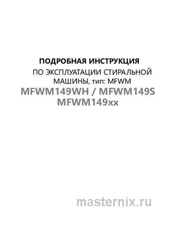 Обложка инструкции Стиральная машина Maunfeld MFWM149WH 