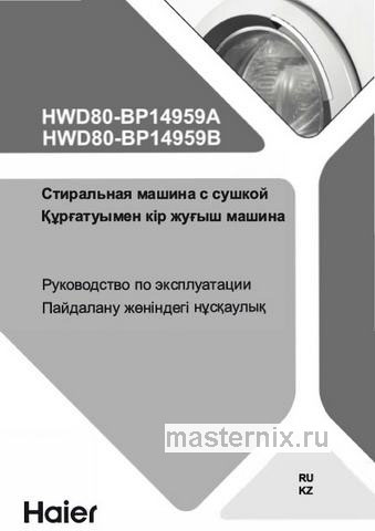 Обложка инструкции Стиральная машина с сушкой Haier HWD80-BP14959B 