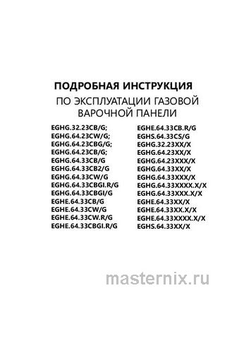 Обложка инструкции Газовая варочная панель Maunfeld EGHG.64.23CBG/G 