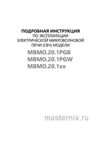 Обложка инструкции Встраиваемая микроволновая печь СВЧ Maunfeld MBMO.20.1PGB 