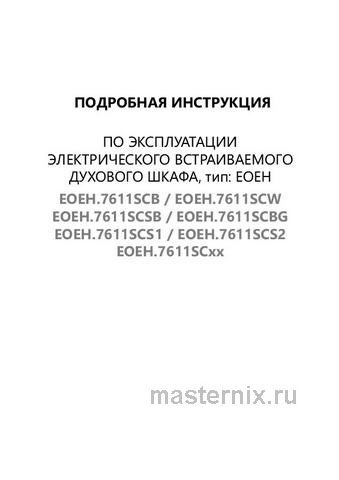 Обложка руководства пользователя Электрический духовой шкаф Maunfeld EOEH.7611SCB Обложка инструкции Электрический духовой шкаф Maunfeld EOEH.7611SCB